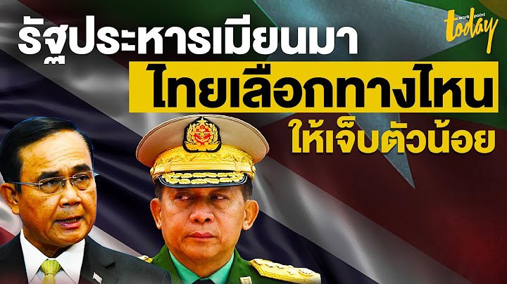 รัฐประหารเมียนมาไทยควรอยู่ข้างใคร  | workpointTODAY