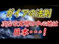 ガイアの法則：東西文明800年周期説。次は東洋文明、日本の時代