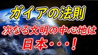 ガイアの法則：東西文明800年周期説。次は東洋文明、日本の時代