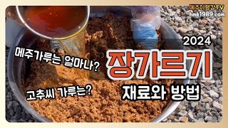 장 가르기 실전 메주가루 고추씨가루는 얼마나 넣을까요 2024장가르기