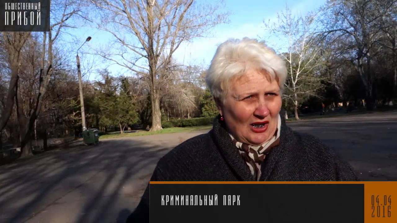 Криминальный парк