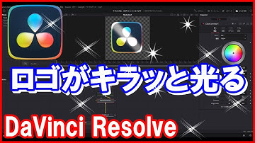 【ダビンチリゾルブ】キラッと光るロゴ DaVinci Resolve 光沢エフェクト