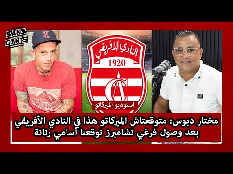 مختار دبوس متوقعتاش الميركاتو هذا في النادي الأفريقي بعد وصول فرغي تشامبرز توقعنا أسامي رنانة