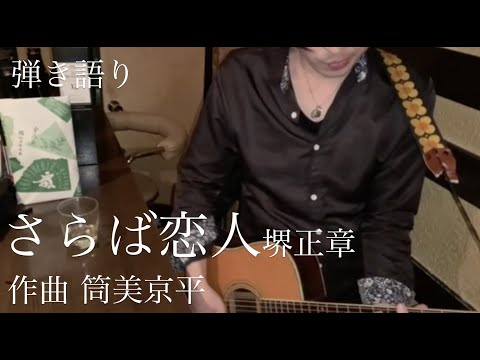 【vo.atsuo 弾き語り】堺正章「さらば恋人」カバー / 作曲：筒美京平