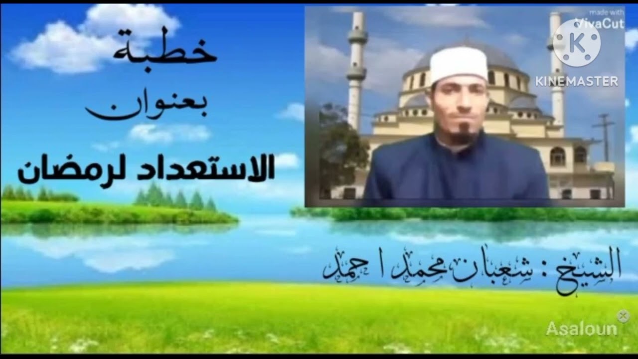خطبة بعنوان :  الاستعداد لرمضان.  الشيخ شعبان محمد احمد 