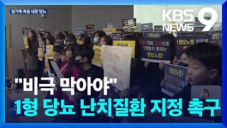 일가족 죽음 내몬 ‘1형 당뇨’…“중증 난치질환 지정해야” [9시 뉴스] / KBS  2024.01.15.