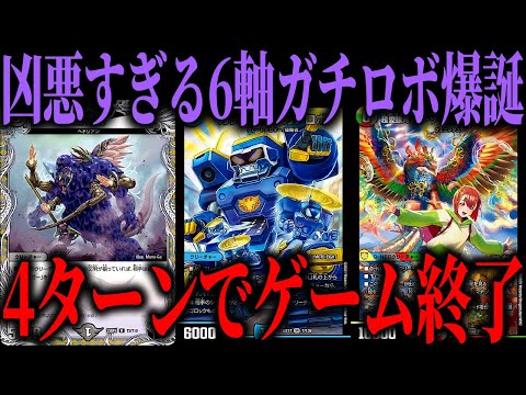 Duel Masters] Summoning a Gachirobo almost guarantees victory. The