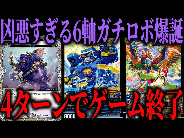 リジェ構築　10軸ガチロボ 俺の10軸ガチロボが遂に完成しました【デュエマ/対戦動画】 - YouTube