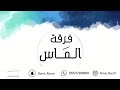 عبادي الطرف اتصل بي ماتكلم فرقة الماس 2022