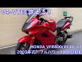 【吠えろ!】HONDA　VFR800(RC46-2)【V4VTEC!】 の動画、YouTube動画。