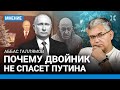 ГАЛЛЯМОВ: Двойник — не выход для Путина. Почему Кремль избавился от Пригожина. С мобилизацией тянут