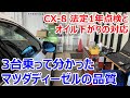 マツダCX-8ディーゼル 1年点検の結果と3台乗って分かったマツダ・ディーゼルの品質