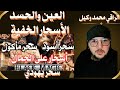 رقية قوية الأسحار الخفية القديمة سحر مأكول سحر أسود يهودي عطل زواج على الجمال العين والحسد دك العقد 