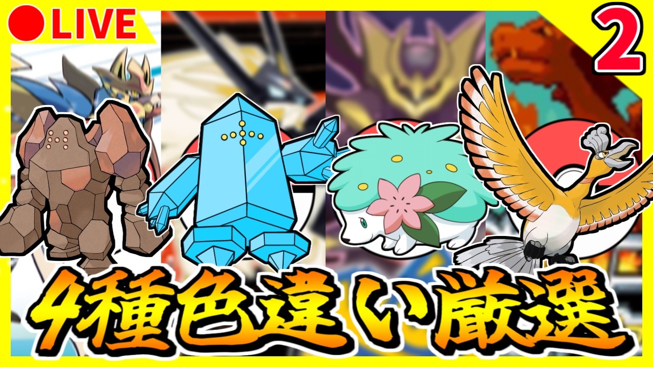 🔴【4画面ポケモン色厳選】FRホウオウ 10271~ / USUMレジアイス 151~ / 剣盾レジロック 1001~ / DPtシェイミ 531~【ファイアレッド/ウルトラサン/プラチナ/ソード】