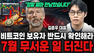 비트코인 보유자 반드시 확인해라, 7월 무서운 일 터진다 (김준우 대표 / 2부)