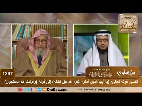1297 - تفسير قوله تعالى: (يا أيها الذين آمنوا اتقوا الله حق تقاته) إلى قوله (وأولئك هم المفلحون)