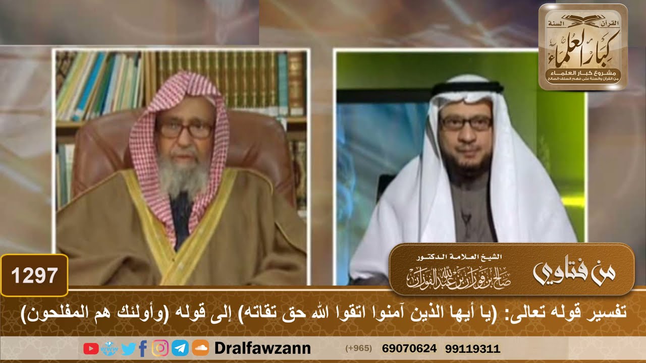 1297 - تفسير قوله تعالى: (يا أيها الذين آمنوا اتقوا الله حق تقاته) إلى قوله (وأولئك هم المفلحون)