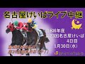 名古屋競馬Live中継　R07.01.30