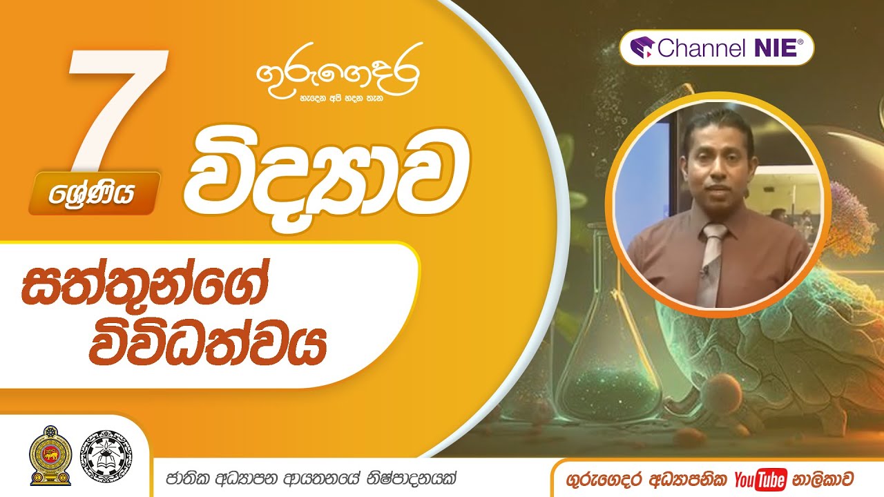සත්තුන්ගේ විවිධත්වය  - 7 ශ්‍රේණිය (විද්‍යාව)