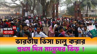 ইন্ডিয়ান ভিসা আপডেট ২০২৬ | indian tourist visa update today | indian visa news