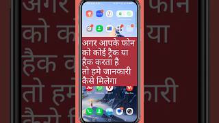 अगर आपके फोन को कोई हैक या ट्रैक करता है तो कैसे जाने. #shorts #ytshorts #track #hacker