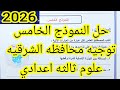 حل النموذج الخامس توجيه محافظه الشرقيه علوم ثالثه اعدادي الترم الاول 2026