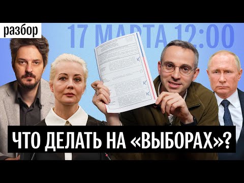 Что делать на «выборах» президента ? Полдень против Путина, голос за Даванкова, порча бюллетеня