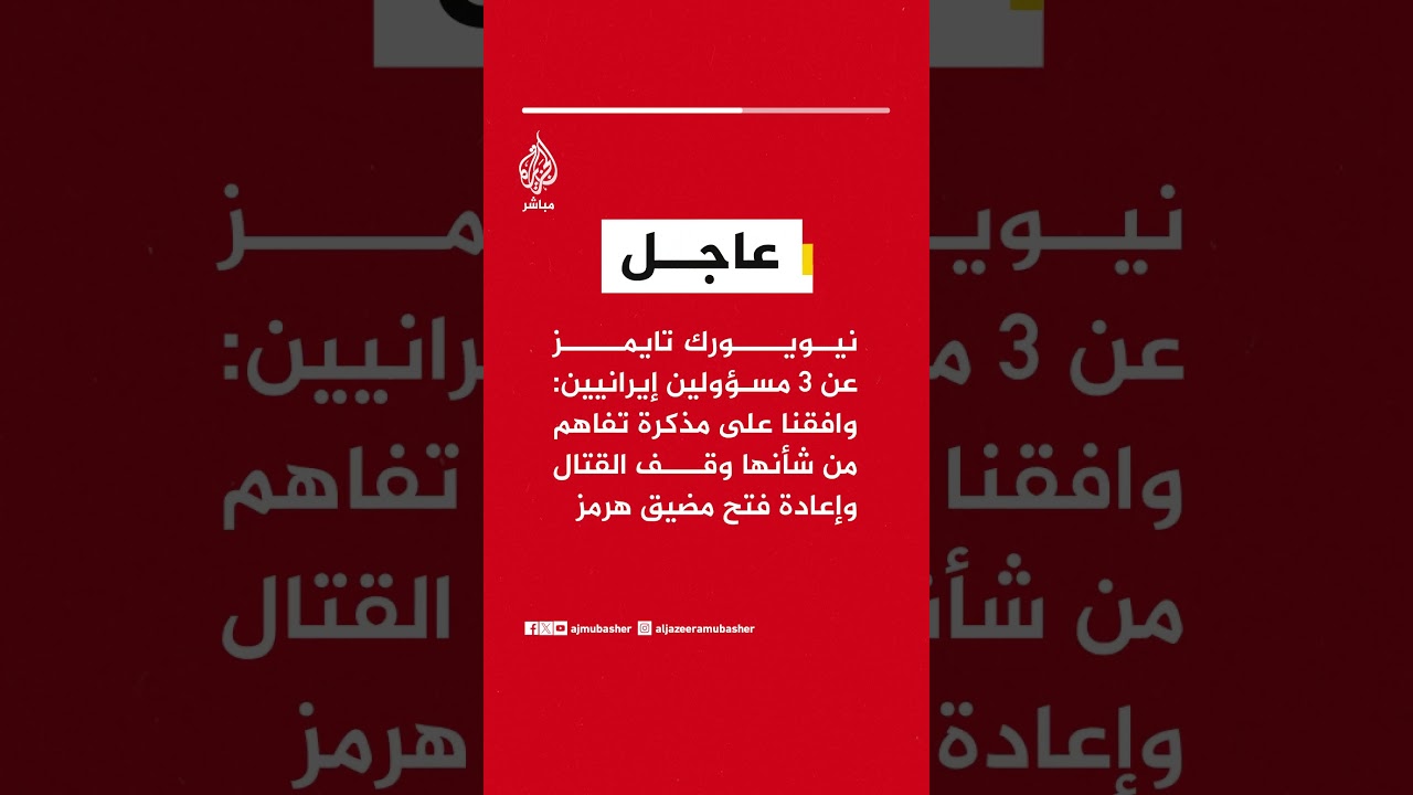 نيويورك تايمز عن 3 مسؤولين إيرانيين: وافقنا على مذكرة تفاهم من شأنها وقف القتال وإعادة فتح #هرمز