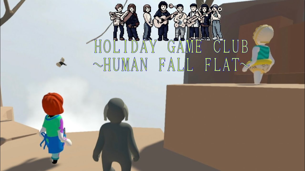 俺たちはどんな困難にも立ち向かう 【human fall flat】#2 ホリデーゲーム部