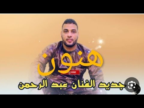     جديد عبد الرحمن السباعي هنون