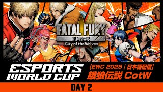 【EWC 2025｜日本語配信】餓狼伝説CotW｜DAY2