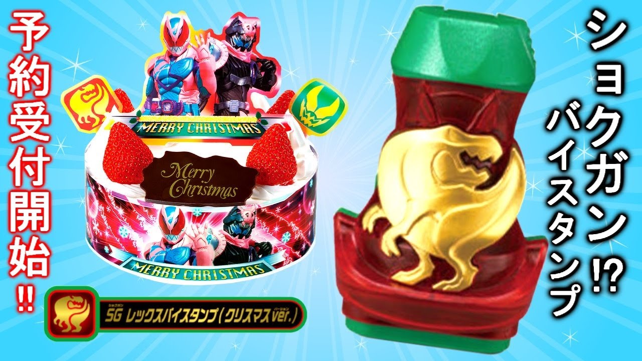 仮面ライダーリバイスキャラデコクリスマス予約受付開始 Sgレックスバイスタンプ ショクガン Kamen Rider Revice Youtube