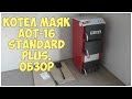 Твердотопливный котел МАЯК АОТ 16 Standard Plus. Обзор