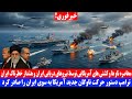 خبرفوری ترامپ شمشیر را از غلاف کشید حرکت ناوگان جدید آمریکا به سوی ایران 