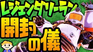 #105【Fallout76】2020年シーズン1:レジェンダリーラン全報酬開封の儀【Wastelanders | フォールアウト76 ウェイストランダーズ】