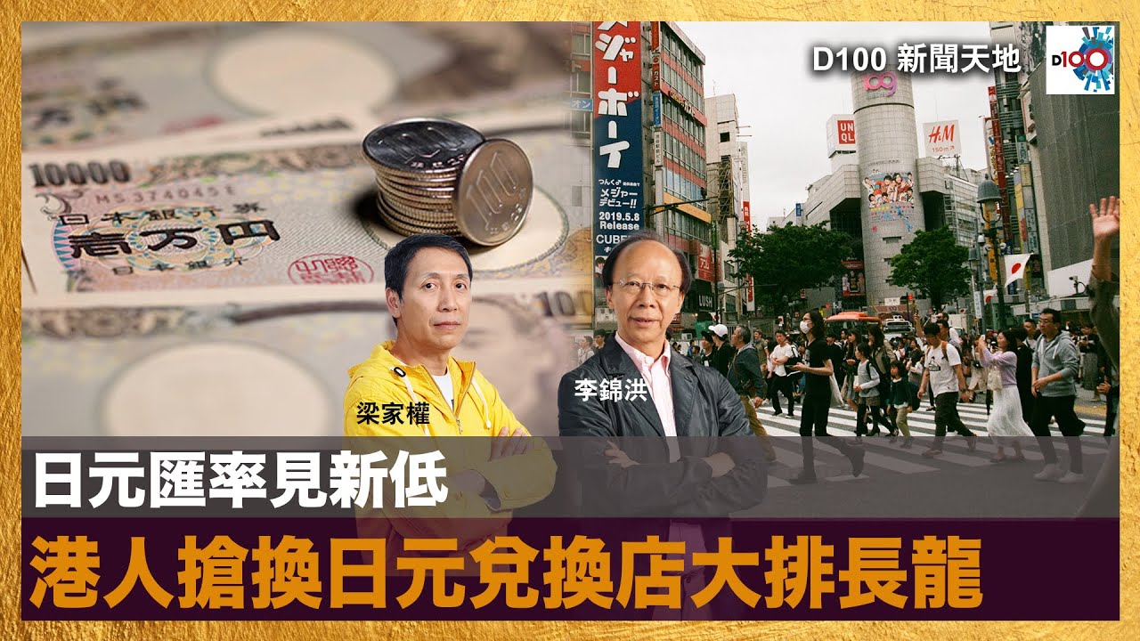 日元匯率見新低，港人搶換日元兌換店大排長龍｜D100新聞天地｜李錦洪、梁家權