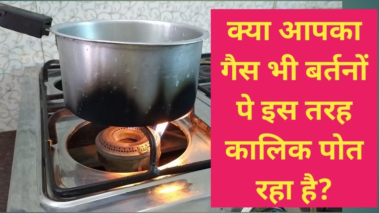 Agar apka gas stove bhi cooking bartano ko kala kar raha hai to bus ye ...