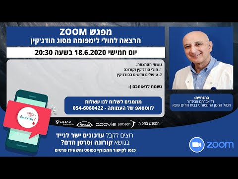 מפגש ZOOM - חולי הודג׳קין , קורונה וטיפולים חדשים בהודג׳קין - עמותת חליל האור הבית של חולי סרטן הדם