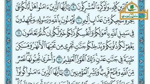 سورة الصف - الجزء ٢٨ - القارئ سلمان نعيم الجردي 