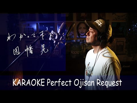 わかって下さい 因幡晃 カラオケ100点おじさん Unplugged cover フル歌詞