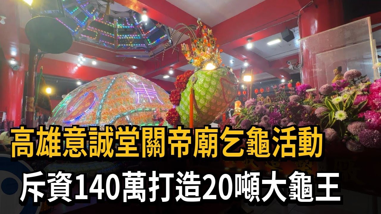 高雄意誠堂關帝廟乞龜活動 斥資140萬打造20噸大龜王－民視新聞