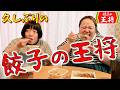 【餃子の王将】餃子&炒飯&唐揚げをぶち込みました