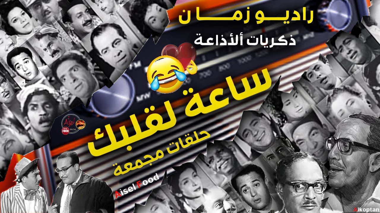 ساعة لقلبك الجزء الثاني حصريا حلقات مجمعة ❤️ #ذكريات الاذاعة  -  #راديو_زمان