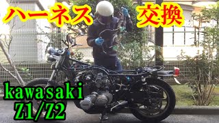 Z1/Z2　ハーネス交換（Kawasaki　カワサキ　Z1　Z2　KZ　FX 電気系統）