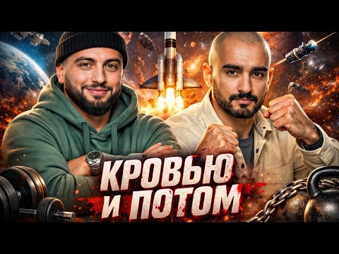 КРОВЬЮ И ПОТОМ - ШАКИР БАБАЕВ