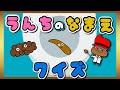 【アニメ絵本】うんちの名前クイズ7種類〈トイレトレーニング〉【知育・楽しくうんち】うんちとおしゃべり・うんちの音・色・形 【バナナうんち】
