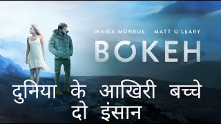 Bokeh (2017) Full Movie Explained In Hindi By Movies Syncer | Hollywood Movie