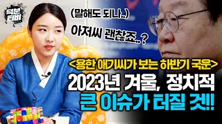 점 잘보는 애기씨에게 2023년 하반기 국운과 이재명에 대해 여쭤봤더니.. 다소 충격적인 대답이 돌아왔다?!