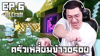 ชิมลางนรก | RLCraft ครัวเหลี่ยมข้าวอร่อย EP.6