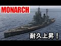 【PS4:WoWS】イギリスTier7戦艦MONARCH(モナーク)・船体強化で継戦力UP！